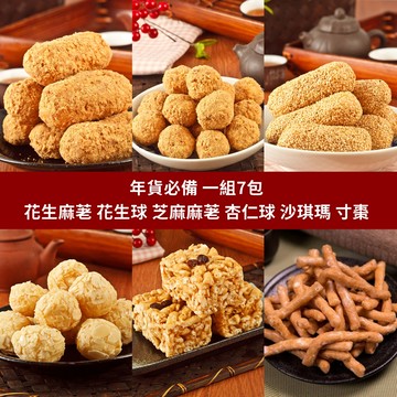 【老師傅黑糖】花生芝麻麻荖年貨組(一組7包)