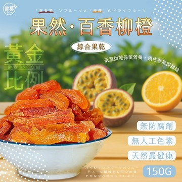（現貨快速出貨-刷卡可分期）餘菓 YuGua✨果然百香柳橙綜合果乾✨
