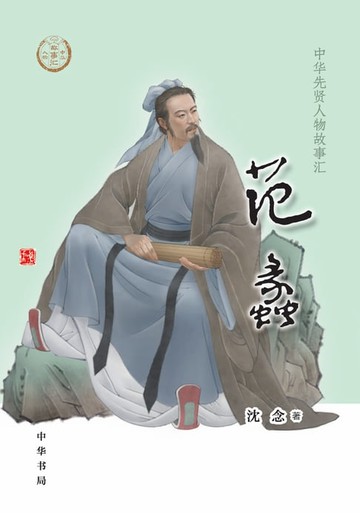 【電子書】范蠡