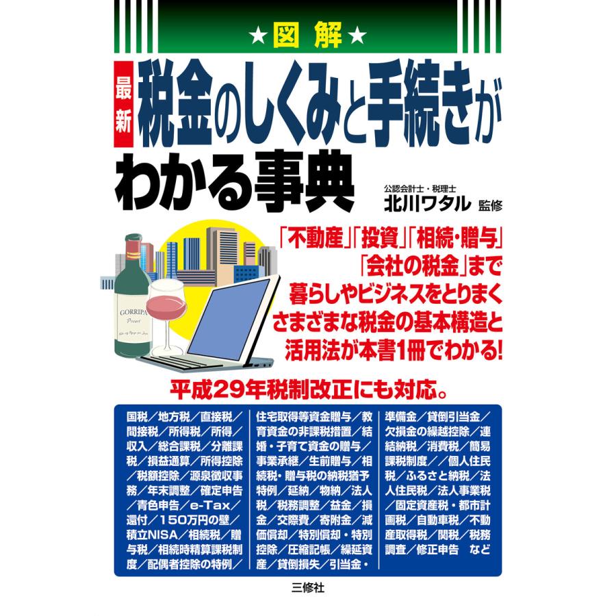 図解最新税金のしくみと手続きがわかる事典