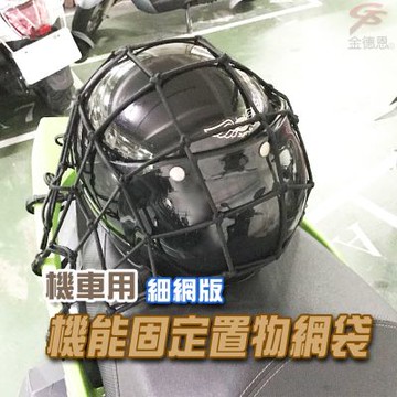 金德恩 台灣製造 一入 細網版機車置物網袋 5x5格 收納 安全帽網 置物袋 載貨 機車置物網 置物網 機車網袋