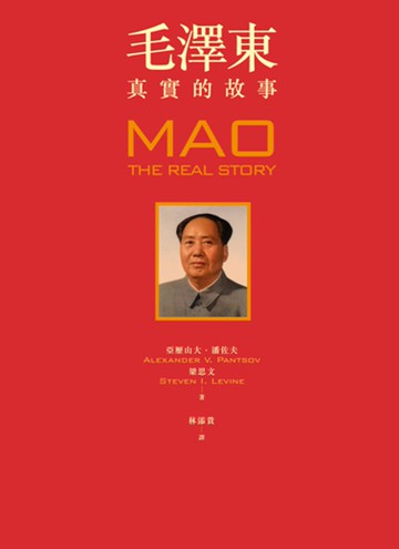 毛澤東：真實的故事