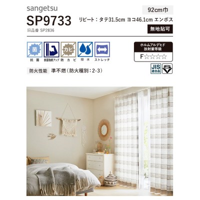 壁紙 クロス のり無し サンゲツ SP9733 (巾92cm) (旧SP2836) | LINE