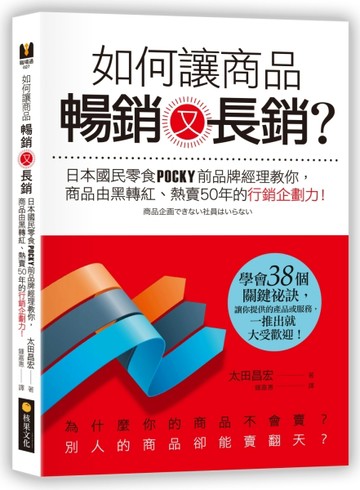 如何讓商品暢銷又長銷？日本國民零食POCKY前品牌經理教你，商品由黑轉紅、熱賣50年[二手書_良好]