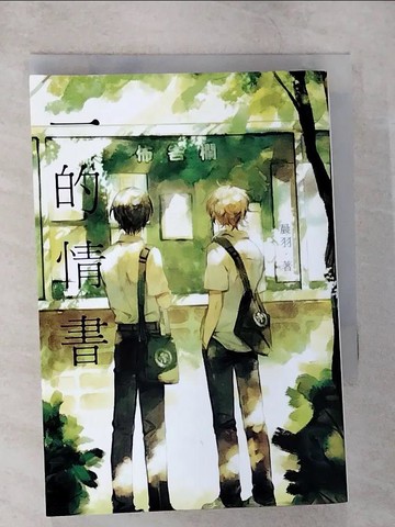 【書寶二手書T2／一般小說_TPT】一的情書_晨羽