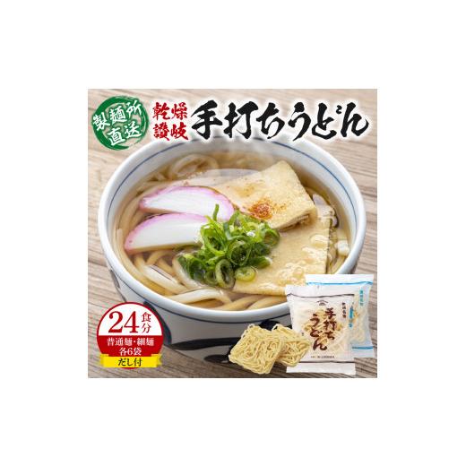 ふるさと納税 香川県 高松市 ＜製麺所直送＞乾燥讃岐手打ちうどん普通麺6袋 ・ 細麺6袋(24食分)だし付