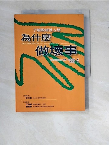 【書寶二手書T6／心理_WZX】為什麼做壞事_楊淑智, 卡爾．戈登