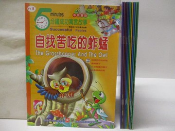 【書寶二手書T4／兒童文學_QLG】5分鐘成功寓言故事-自找苦吃的蚱蜢_11冊合售