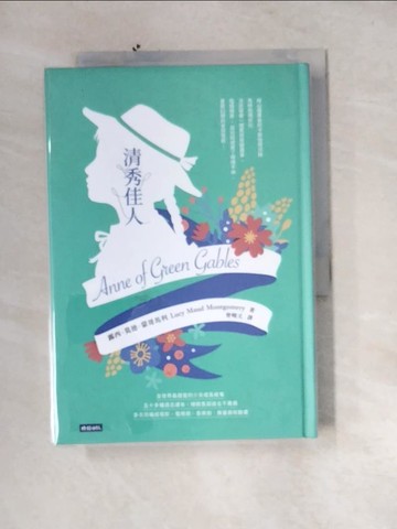 【書寶二手書T8／翻譯小說_UTN】清秀佳人（精裝版）_露西．莫德．蒙哥馬利,  曾曉文