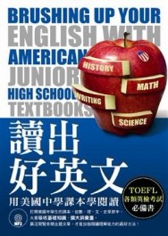 讀出好英文──用美國中學課本學閱讀[二手書_良好]