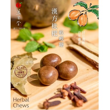 益生堂_漢方枇杷軟喉糖