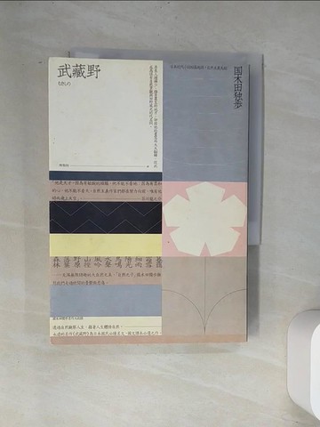 【書寶二手書T7／翻譯小說_UVI】武藏野_國木田獨步, 陳黎恂