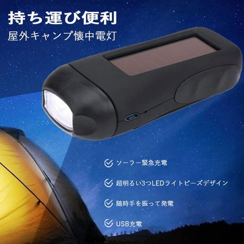 手回し 充電式 ソーラー 太陽光 発電 懐中電灯 Led 小型 Ledライト Usb充電式 スマホ充電 緊急充電 携帯型 防災 停電対策 災害対策 緊急 防災用 通販 Lineポイント最大get Lineショッピング