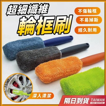 刷子 鋁圈 清潔刷 輪框  洗車工具 輪框刷 超細纖維布 輪圈刷 鋁圈刷 珊瑚絨 汽車輪框 輪框清潔刷 輪拱刷 鋁圈清潔