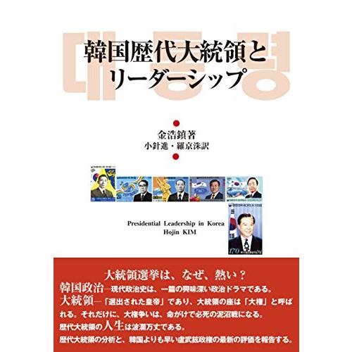 韓国歴代大統領とリーダーシップ