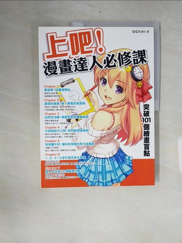 【書寶二手書T5／藝術_ZR7】上吧！漫畫達人必修課：突破101個繪畫盲點_C.C動漫社