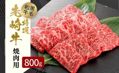  あぶくま高原 「 焼肉用 ロース 800g (400g×2パック) 」 黒毛和牛 牛肉 牛 ブランド 高級肉 ギフト 贈答 プレゼント 福島県 田村市 ふくしま たむら 東和食品