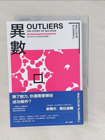 【書寶二手書T1／歷史_TAW】異數：超凡與平凡的界線在哪裡？ （暢銷慶功版）_麥爾坎．葛拉威爾, 廖月娟