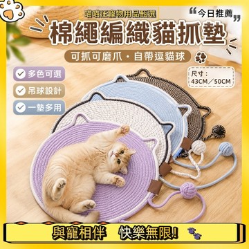 【喵喵汪甄選】🐱手工編織棉繩貓抓墊 貓咪磨爪墊 貓耳造型自帶逗貓球 耐抓耐磨寵物墊 貓咪磨爪休憩墊 居家貓用品