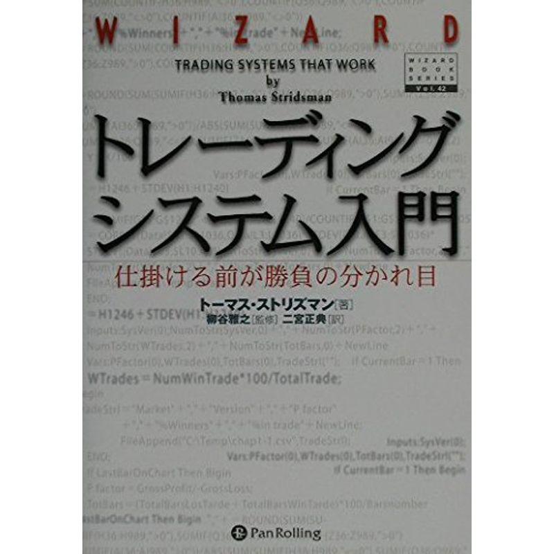 トレーディングシステム入門 仕掛ける前が勝負の分かれ目 (ウィザードブックシリーズ)