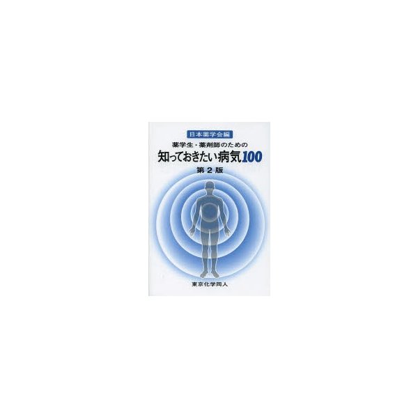 薬学生・薬剤師のための知っておきたい病気100 日本薬学会