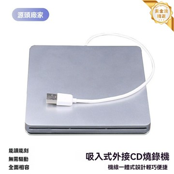 【超薄便攜】外置光驅 DVD光驅 外接光驅 移動光驅 吸入式設計 USB2.0供電 即插即用 兼容MAC/PC筆記本 辦公學習刻錄