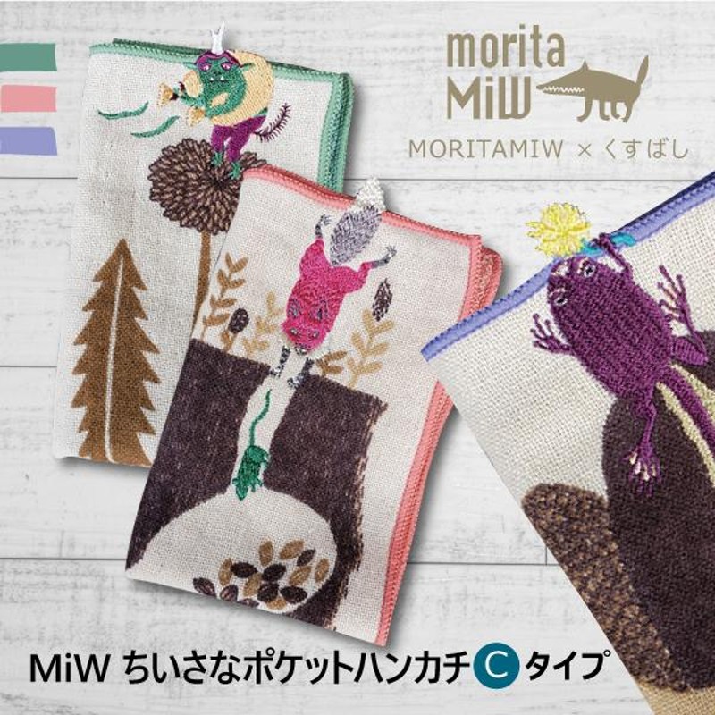 moritaMIW ×くすばし（MiW ちいさなポケットハンカチ）Cタイプ 全3種