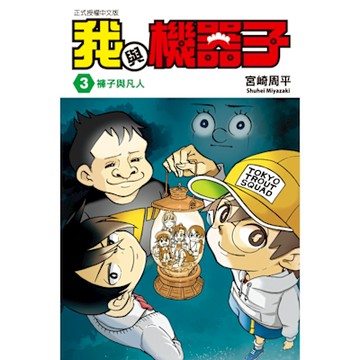 我與機器子 (3)_Readmoo 讀墨電子書