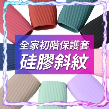 【現貨供應】全家初階保護套-硅膠軟殼