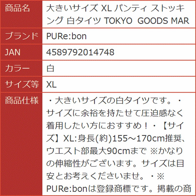 大きいサイズ XL パンティ ストッキング 白タイツ TOKYO GOODS