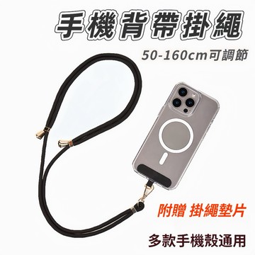 【手機掛繩】斜背/頸掛兩用 可調50-160cm 6mm尼龍 附贈掛繩墊片 防丟手機繩 通用手機殼 手機背帶 手機繩