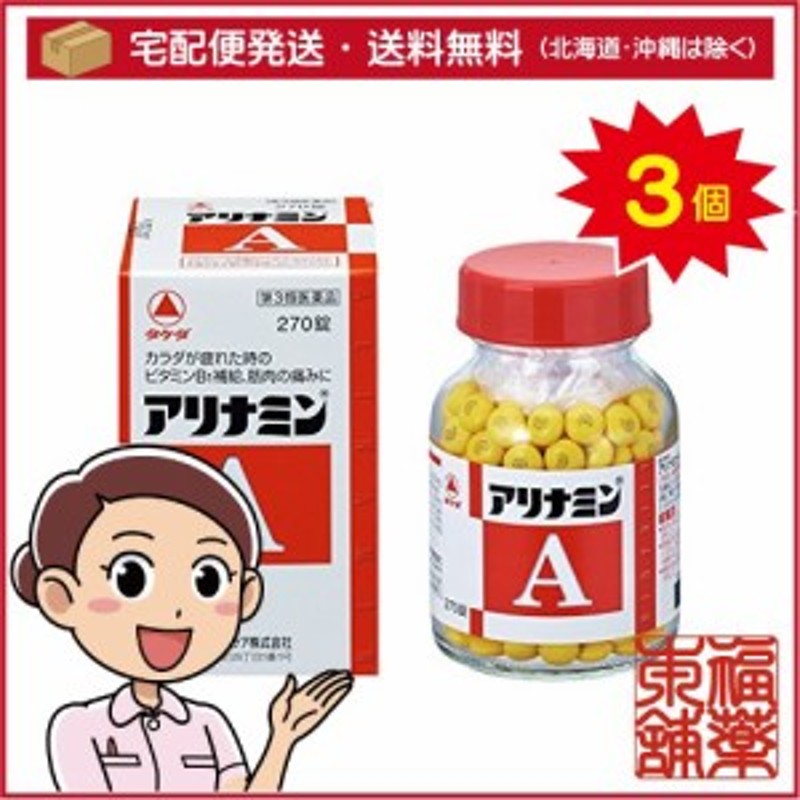 第3類医薬品】アリナミンA(270錠入) ×3個 [宅配便・送料無料] 通販 LINEポイント最大1.0%GET | LINEショッピング