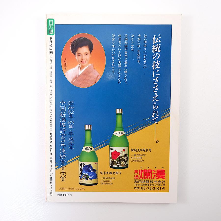 目の眼 1990年9月号／座談会・明治の書人と今◎魚住和晃・北室南苑・萩信雄 スワンカロク陶 森山大道 越前焼 舞扇 岡田三郎助 名刀