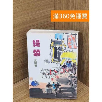 【雷根360免運】【送贈品】緹縈 #七成新【B-B1192】