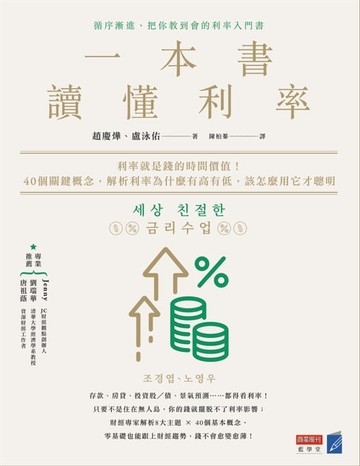 【電子書】一本書讀懂利率：利率就是錢的時間價值！40個關鍵概念，解析利率為什麼有高有低，該怎麼用它才聰明