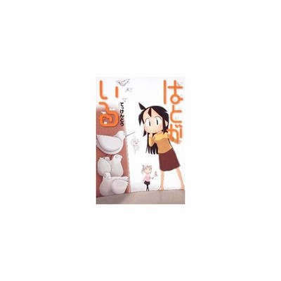 はとがいる 単行本ｃ てっけんとう 著者 通販 Lineポイント最大get Lineショッピング