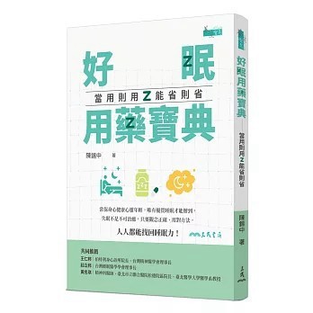<全新>三民書局出版【好眠用藥寶典：當用則用、能省則省(陳錫中)】(2026年4月)(9789571479927)