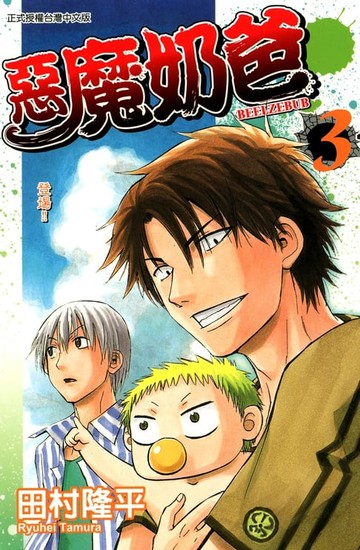 【電子書】惡魔奶爸(3)