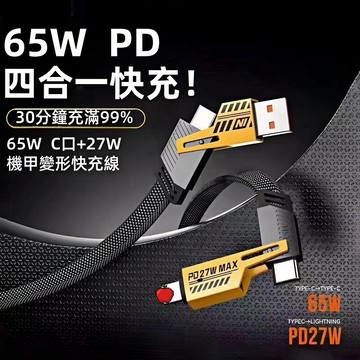 隔日達 機甲四合一 超級快充數據線 PD27 65W閃充線 數據線 充電線 傳輸線快充線 適用蘋果/安卓 另售充電頭套裝