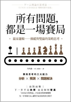 所有問題，都是一場賽局：贏家邏輯──操縱與雙贏的策略思考【二手書_良好】TAAZE讀冊生活