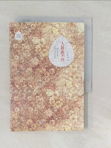 【書寶二手書T1／短篇_TPA】民國美文選：人散曲不終_簡體_廬隱等