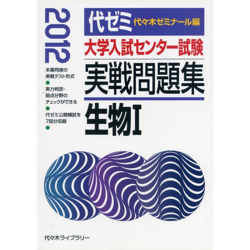 大学入試センター試験実戦問題集 生物1 2012年版