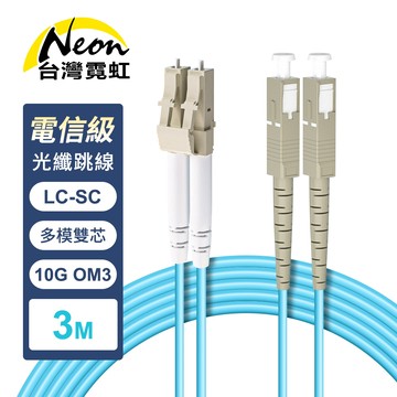 電信級LC-SC多模10G雙芯OM3光纖跳線3米