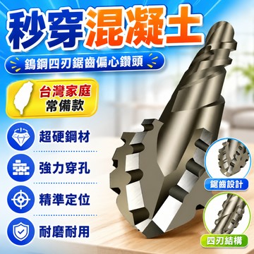 8h隔日達✴️SF有貨在臺+99免運✴️【巔峰鋼材】鎢鋼閤金四刃鋸齒偏心鑽超硬幹打全瓷磚玻璃鑽頭打孔