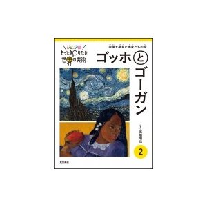 ジュニア版もっと知りたい世界の美術 ゴッホとゴーガン 楽園を夢見た画家たちの旅