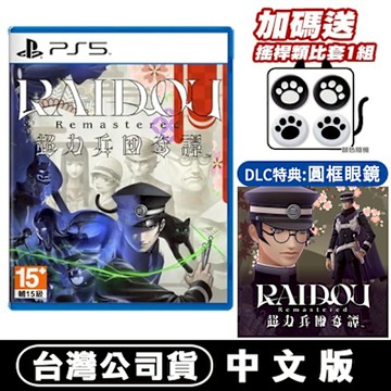 【預購】PS5 葛葉雷道 Remastered：超力兵團奇譚-中文版●數位特典+贈類比套(款式隨機)