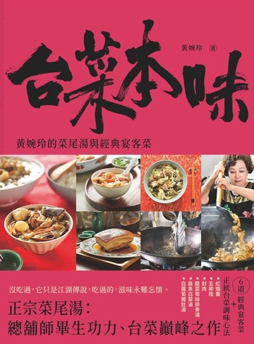 【電子書】台菜本味