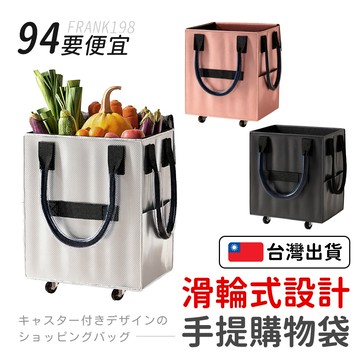 【94要便宜】皓肯包 輪滑式購物袋 大型購物推車 折疊購物車 拖輪包 環保購物袋 輪子購物袋 露營戶外推車