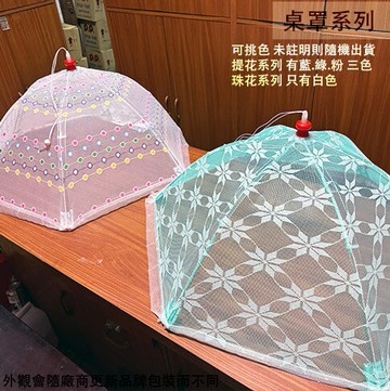 台灣製 家樂牌 桌罩 (大  珠花 提花) 直徑90公分 圓形 圓型 餐罩 桌蓋 桌介 保護罩 菜罩 防蟲 桌蓋 雨傘式 傘型 雙骨