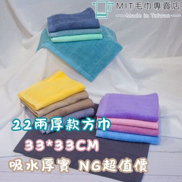台灣製造 22兩純棉厚款方巾 33×34cm NG瑕疵品 吸水快乾 洗臉巾 隨身小方巾 多色可選 特價優惠